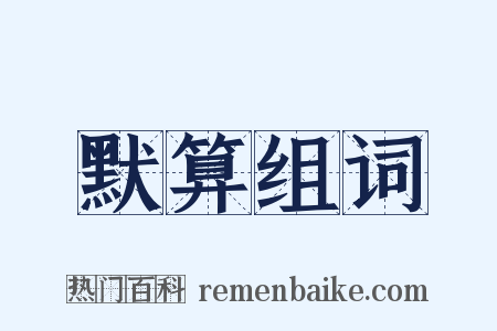 默算组词是什么意思的图片